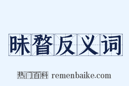 昧瞀反义词是什么意思的图片